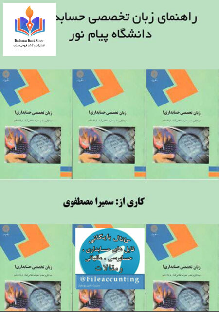راهنمای زبن تخصصی حسابداری