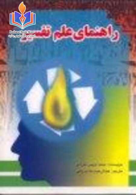 راهنمای علم تفسیر