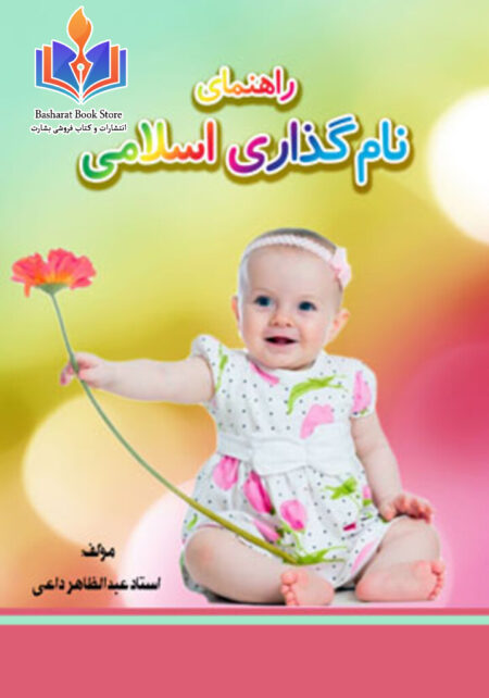 راهنمای نامگذاری اسلامی