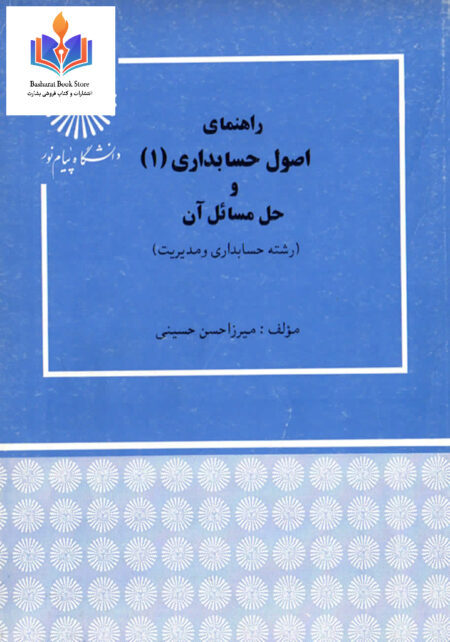 راهنمای اصول حسابداری1 و حل مسائل آن