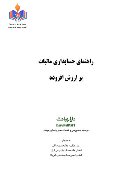 راهنمای حسابداری مالیات بر ارزش
