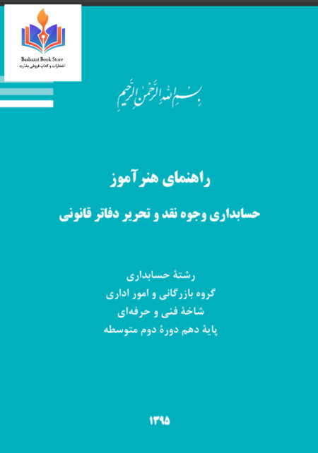 راهنمای هنرجو حسابداری وجوه نقد