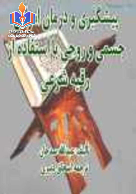 راهکارهای شریعت برای پیشگیری و شفا