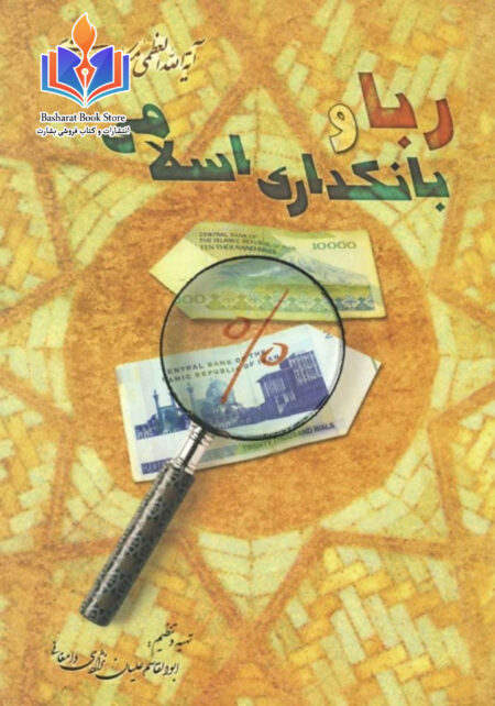 ربا بانکداری اسلامی