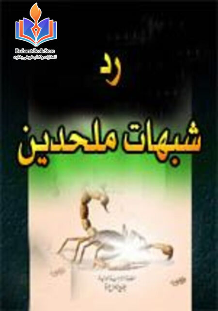 رد شبهات ملحدین