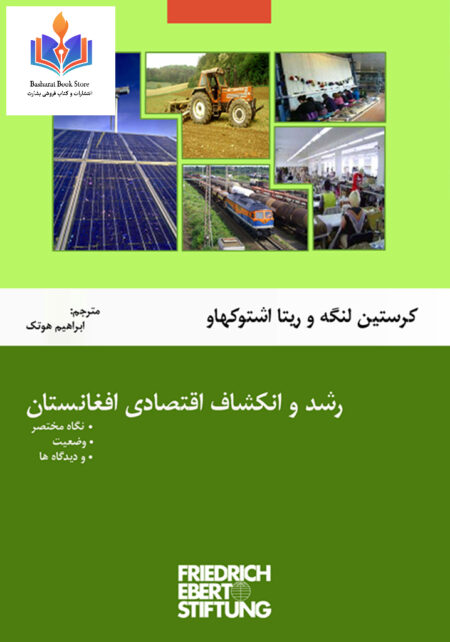 رشد و انکشاف اقتصاد افغانستان