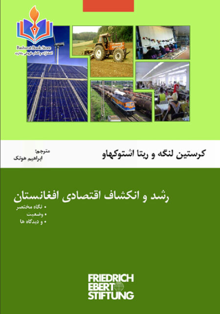 رشد و انکشاف اقتصادی افغانستان