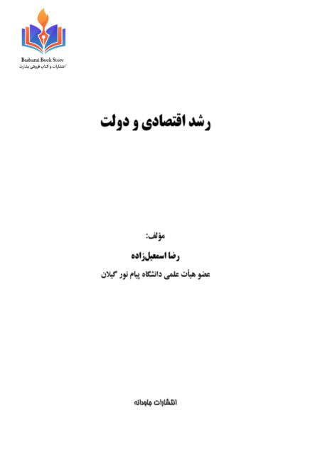 رشد اقتصادی و دولت رضا اسماعیل زاده