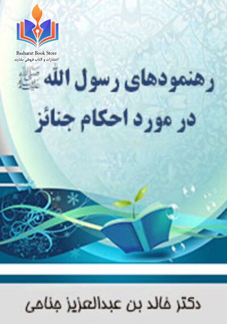 رهنمودهای رسول الله در مورد احكام جنائز