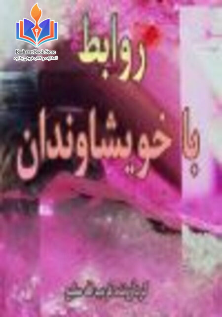 روابط با خویشاوندان