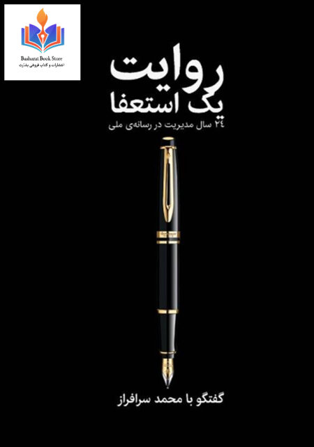 روایت یک استعفا از محمد سرافراز