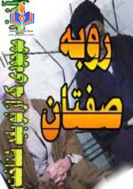 روبه صفتان - آخوند، موجودی که از نو باید شناخت