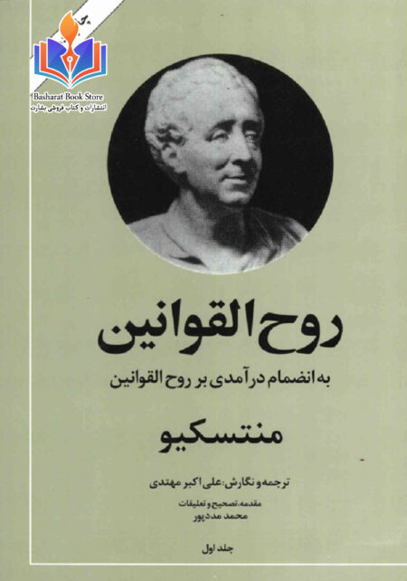 روح القوانین 1