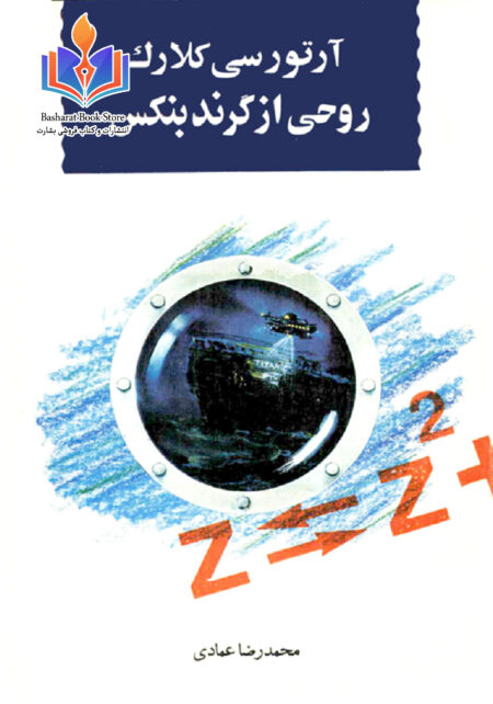 روحی از گرندبنکس