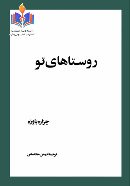 روستاهای تو