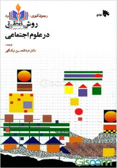 روش تحقیق علوم اجتماعی