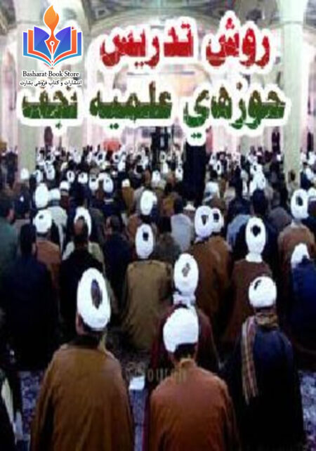 روش تدریس در حوزه علمیه نجف