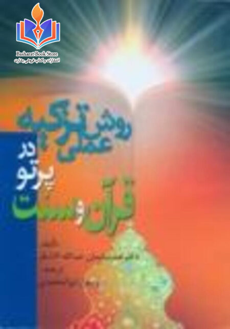 روش عملی تزکیه در پرتو قرآن و سنت