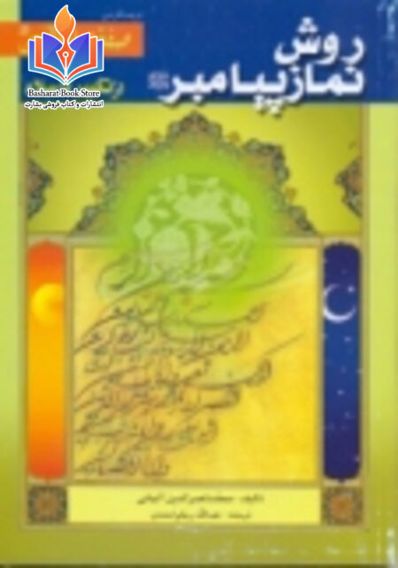 روش نماز پیامبر صلی الله علیه وآله وسلم