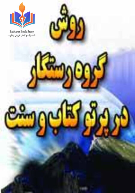 روش گروه رستگار در پرتو کتاب و سنت