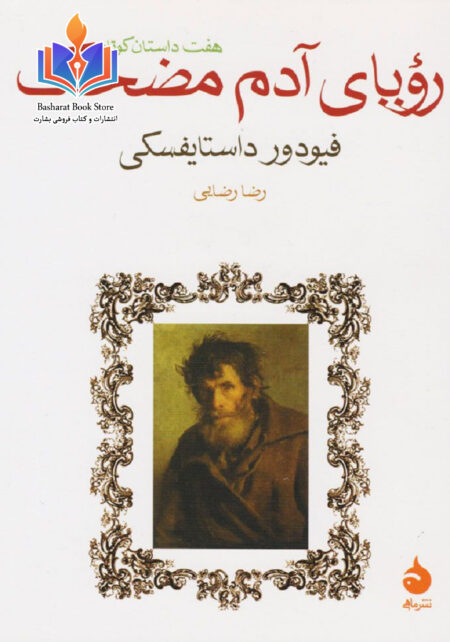 رویای آدم مضحک