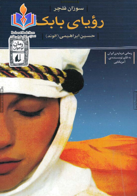 رویای بابک