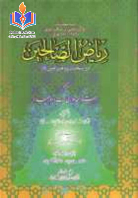 ریاض الصالحین در سخنان پیامبر امین - جلد اول