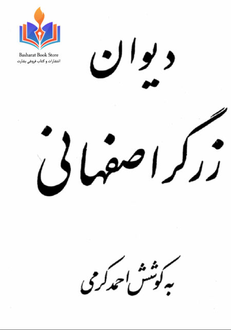 زرگر اصفهانی ـ دیوان