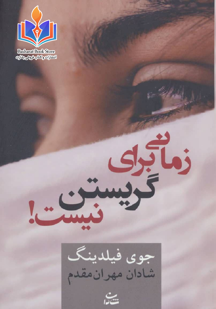 زمانی برای گریستن نیست