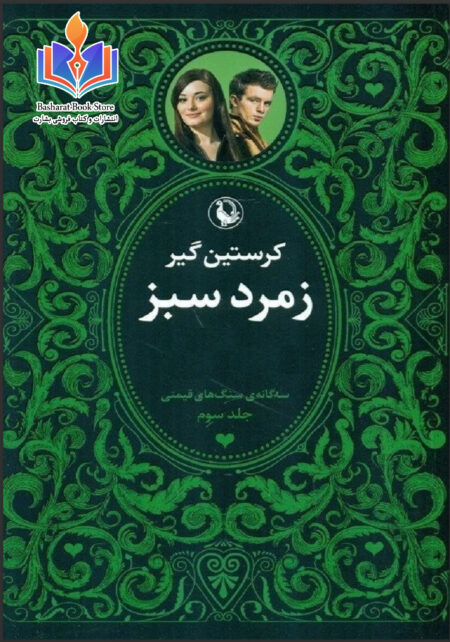 زمرد سبز