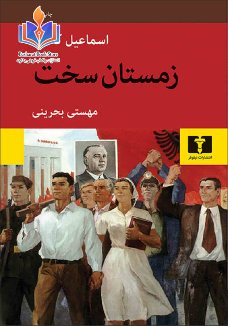 زمستان سخت