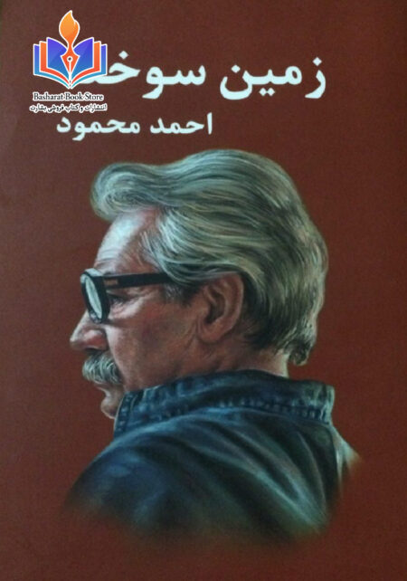 زمین سوخته