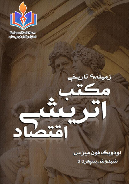 زمینه تاریخی مکتب اتریشی اقتصاد