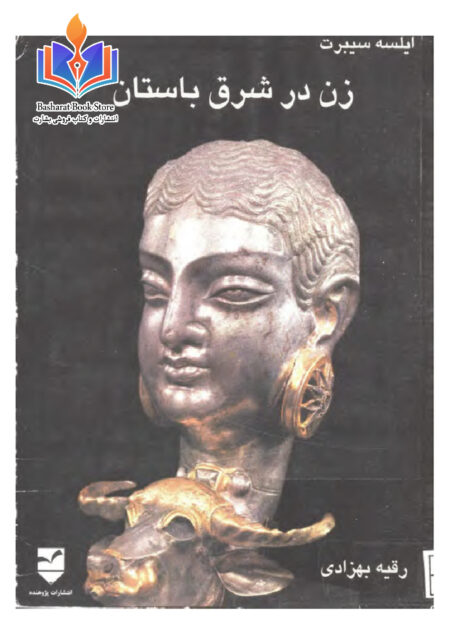 زن در شرق باستان