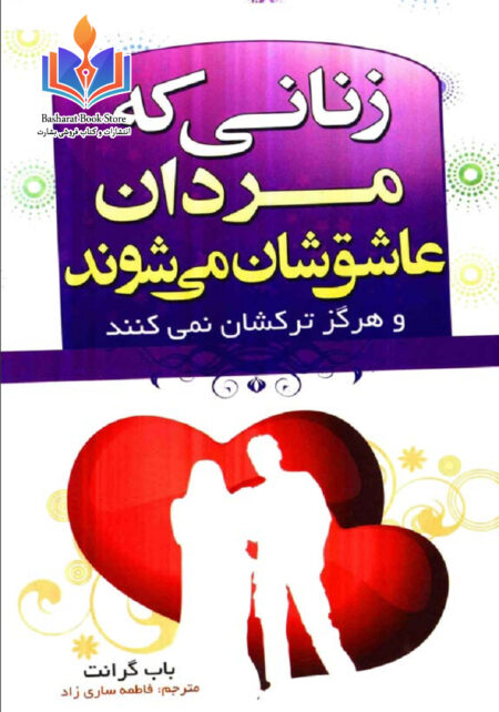 زنانی که مردان عاشقشان می‌شوند