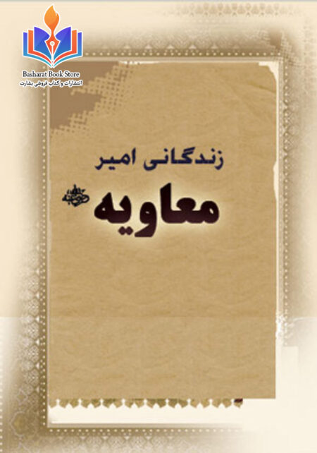 زندگانی امیر معاویه رضی الله عنه