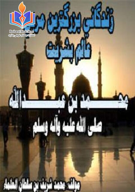 زندگانی بزرگترین مربی عالم بشریت محمد بن عبدالله صلی الله علیه وآله وسلم