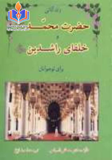 زندگانی حضرت محمدصلی الله علیه وسلم و خلفای راشدین