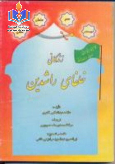 زندگانی خلفای راشدین