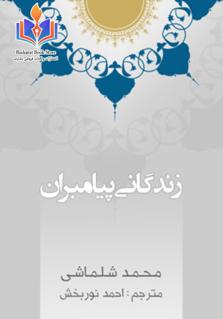 زندگانی پیامبران