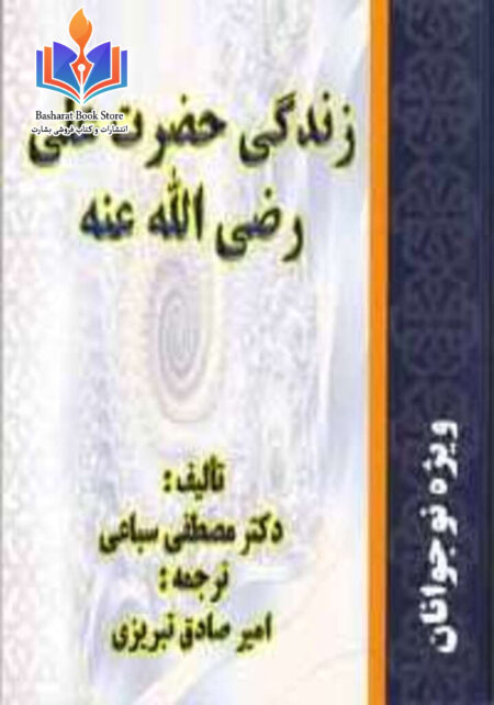 زندگی حضرت علی رضی الله عنه برای نوجوانان