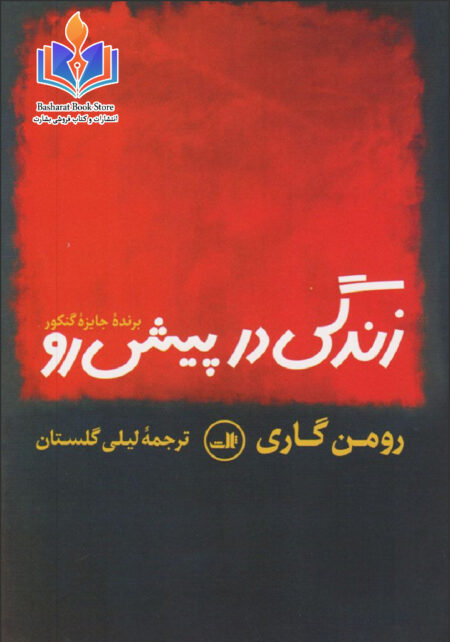 زندگی در پیش رو