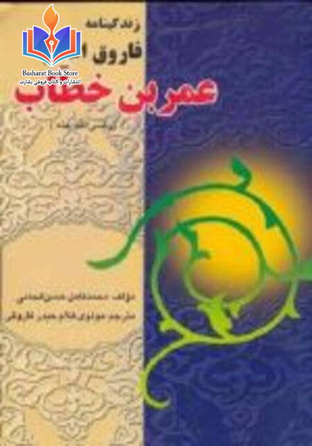 زندگی نامه فاروق اعظم عمر بن خطاب رضی الله عنه