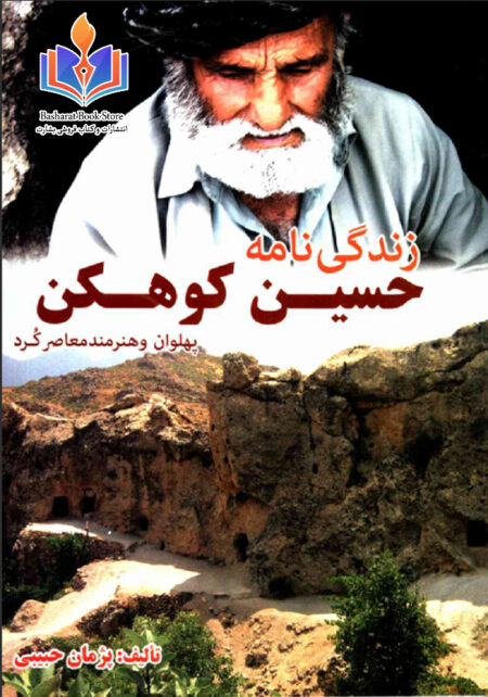 زندگی نامه ی حسین کوهکن