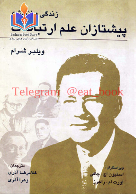 زندگی و اندیشه پیشتازان علم ارتباطات