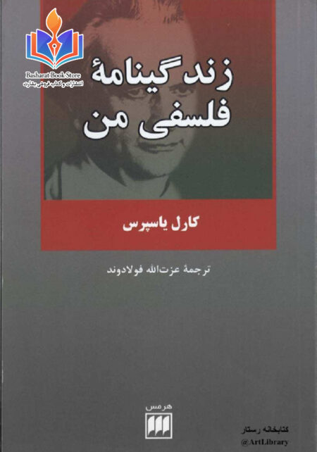 زندگینامه فلسفی من