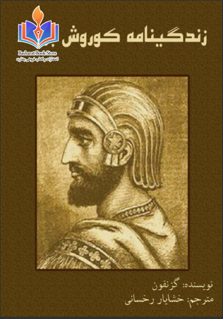 زندگینامه کوروش بزرگ