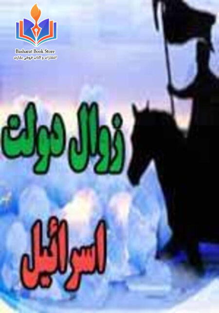 زوال دولت اسرائیل