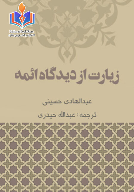 زیارت از دیدگاه ائمه