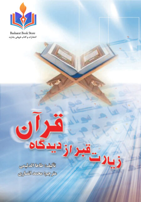 زیارت قبر از دیدگاه قرآن